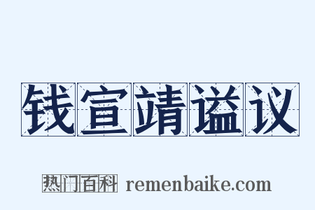 钱宣靖谥议是什么意思的图片